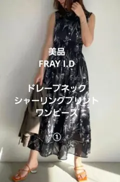 ★美品★FRAY I.D ドレープネックシャーリングプリントワンピ①