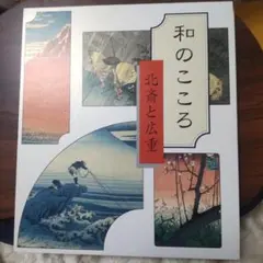2025年最新】和のこころ 北斎と広重の人気アイテム - メルカリ