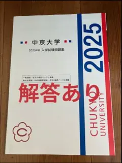 中京大学　過去問　総合型　学校推薦型選抜　2025