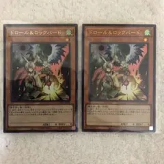 【遊戯王】ドロール＆ロックバード　2枚セット　ウルトラ