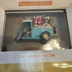 となりのトトロ 草壁家お引越し トロオート三輪のサムネイル