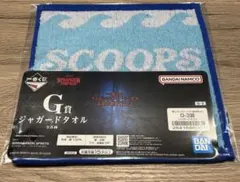 ストレンジャーシングス 一番くじ ジャガードタオル SCOOPS AHOY ②