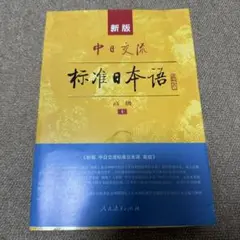 「新版 标准日语 高级（上、下册）中国人向け　2冊