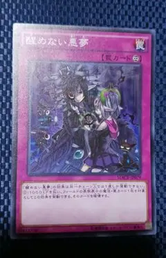 遊戯王 醒めない悪夢 スーパーレア マキシマムクライシス　未使用品　トラップ