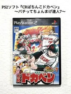 PS2 ソフト 『CRぱちんこドカベン』パチってちょんまげ達人7
