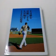 不可能を可能にする大谷翔平120の思考