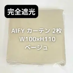 AIFY 完全遮光カーテン 2枚 ベージュ W100×H110 NB2_