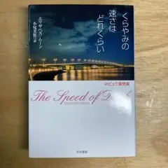 The Speed of Dark エリザベス・ムーン
