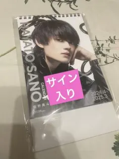 佐野勇斗　MiLK直筆サイン入りミニカレンダー＆非売品イベント特典DVD 佐野勇斗 MiLK直筆サイン入りミニカレンダー＆非売品イベント