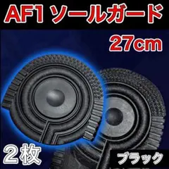 AF1 ブラック ヒールプロテクター ソールガード エアフォース1 27