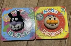 みんなのアンパンマン　いたずらばいきんまん　指人形　絵本