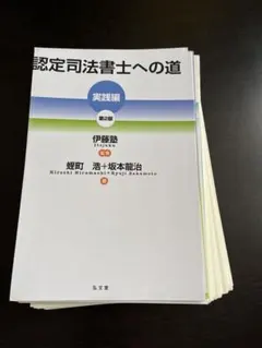 ⚠️裁断済⚠️認定司法書士への道 実践編 第2版のサムネイル
