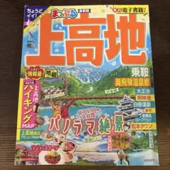 上高地　まっぷる