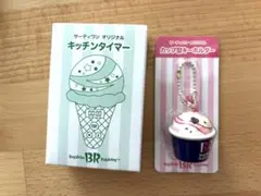 サーティワン 福袋 2026 3500円キッチンタイマー キーホルダー