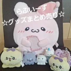 らぶいーずマスコットまとめ売り　匿名配送