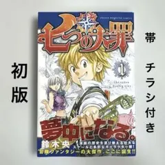 初版・帯付き・チラシ付属 七つの大罪 1巻 鈴木央 第1刷 週刊少年マガジン