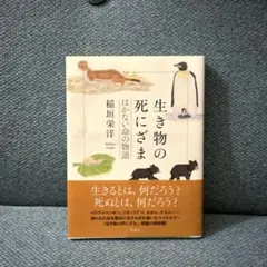 生き物の死にざま