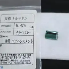 5.475ct・トルマリン・グリーンブルー・ソーティング有
