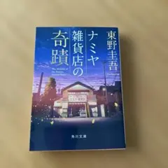 ナミヤ雑貨店の奇蹟 東野圭吾 角川文庫