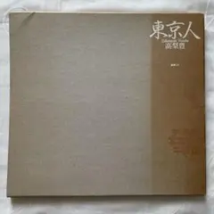 【希少】高梨豊　東京人　ハードカバーケース入り