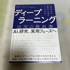 ディープラーニング 活用の教科書