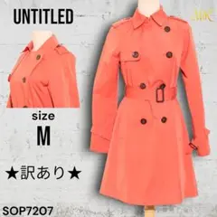★訳あり★ UNTITLED トレンチコート ライナー付き きれいめ オレンジ色