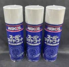 ☆3本セット☆WAKO'S☆スーパータイヤコート☆ワコーズ
