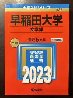 2026年最新】赤本 早稲田大学 文学部の人気アイテム - メルカリ