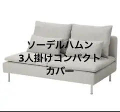 ソーデルハムンコンパクトカバー Amazon.co.jp: BACoverZone ソーデルハムンコーナーセクション用