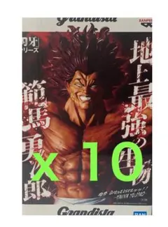 Grandista刃牙 範馬勇次郎 10個セット管理番号232605061222
