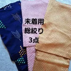 《26055》未着用　上質　絞り着物　小紋　おまとめ3点のサムネイル