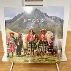 世界の衣装 写真集