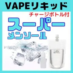 【50ml】スーパーメンソール(やや強い)  ベイプリキッド