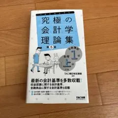 究極の会計学理論集 日商簿記1級・全経上級対策 第5版 - メルカリ