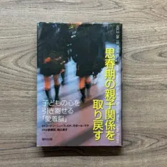 思春期の親子関係を取り戻す 子どもの心を引き寄せる「愛着脳」