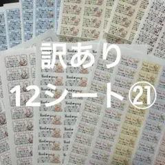 サンキューシール　訳あり12シート