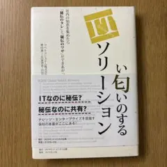 いい匂いのするITソリューション : 社内の知恵を集めたら「秘伝のタレ」と「秘…