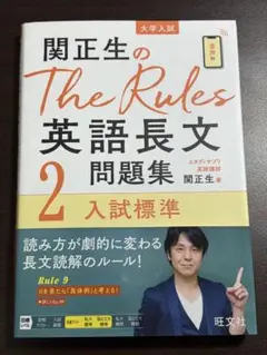 関正生のThe Rules 英語長文問題集 2 入試標準