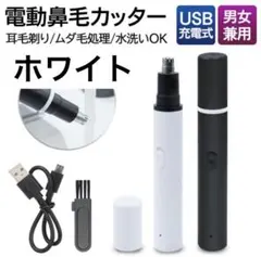鼻毛カッター 電動 エチケットカッター 耳毛カッター USB充電式 ホワイトのサムネイル