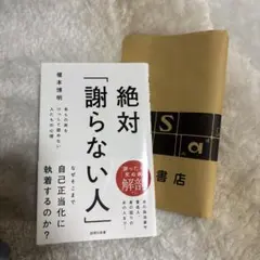 絶対「謝らない人」 榎本博明著