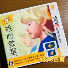 新絵心教室 3DS