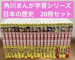 角川まんが学習シリーズ 日本の歴史 全16巻+別巻4冊　20冊セット