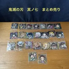 鬼滅の刃　ウエハース　其ノ七　23種