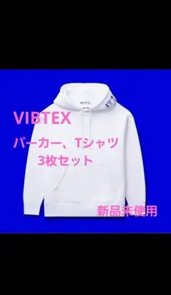 VIBTEX ウイルスブロッカー　パーカー、Tシャツ3枚セット