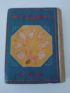 小波童話名作集 巌谷小波 昭和 레트로 古書 児童文学 主婦之友社