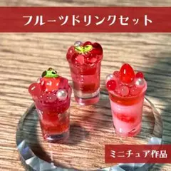 フルーツドリンクセット 食品サンプル