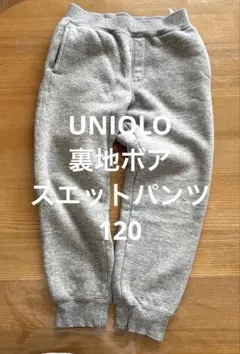 ボアスウェットパンツ 120