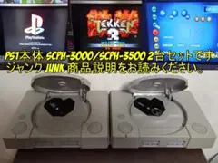 プレイステPS1本体 SCPH-3000/SCPH-3500ジャンク品2台セット