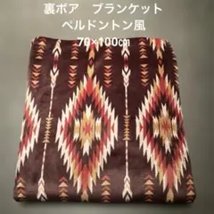 《新品》幾何学模様 裏ボア　フリースブランケット 70×100 ペルドントン風