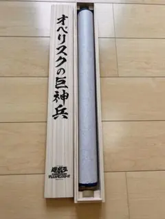 遊戯王 オベリスクの巨神兵 掛け軸のみ - メルカリ